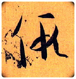 假毛笔草书写法,摘自唐孙过庭书谱