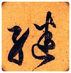 继毛笔草书写法,摘自唐孙过庭书谱