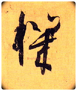 机毛笔草书写法,摘自唐孙过庭书谱