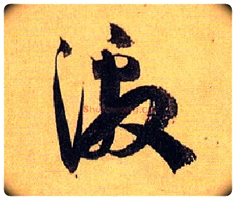 激毛笔草书写法,摘自唐孙过庭书谱