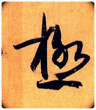 极毛笔草书写法,摘自唐孙过庭书谱