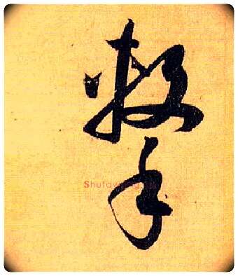 击毛笔草书写法,摘自唐孙过庭书谱
