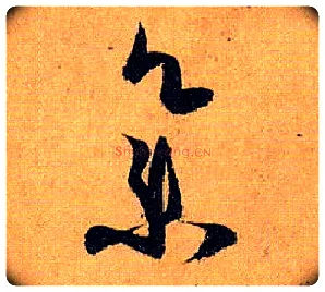 集毛笔草书写法,摘自唐孙过庭书谱