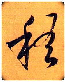 稽毛笔草书写法,摘自唐孙过庭书谱