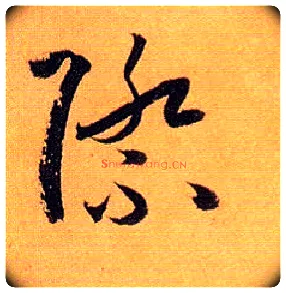 际毛笔草书写法,摘自唐孙过庭书谱