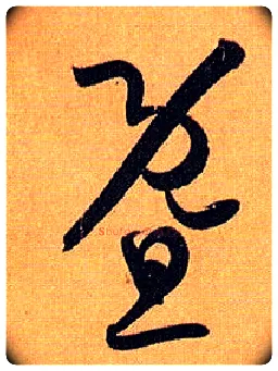 暨毛笔草书写法,摘自唐孙过庭书谱