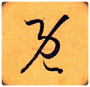 既毛笔草书写法,摘自唐孙过庭书谱