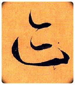 迹毛笔草书写法,摘自唐孙过庭书谱