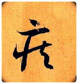 疾毛笔草书写法,摘自唐孙过庭书谱