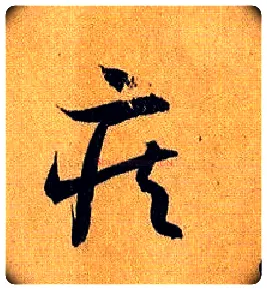 疾毛笔草书写法,摘自唐孙过庭书谱