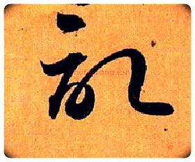 记毛笔草书写法,摘自唐孙过庭书谱