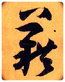 藉毛笔草书写法,摘自唐孙过庭书谱