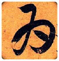 为毛笔草书写法,摘自唐孙过庭书谱