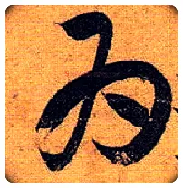 为毛笔草书写法,摘自唐孙过庭书谱