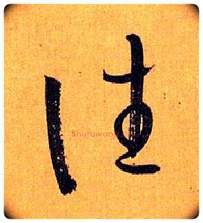 往毛笔草书写法,摘自唐孙过庭书谱