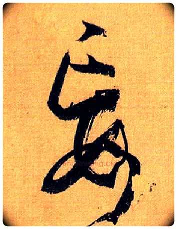 妄毛笔草书写法,摘自唐孙过庭书谱