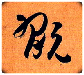 玩毛笔草书写法,摘自唐孙过庭书谱