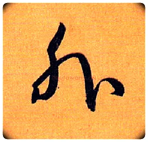 外毛笔草书写法,摘自唐孙过庭书谱