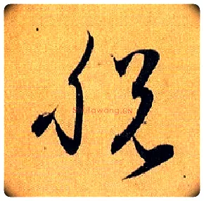 脱毛笔草书写法,摘自唐孙过庭书谱