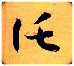 托毛笔草书写法,摘自唐孙过庭书谱