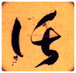 托毛笔草书写法,摘自唐孙过庭书谱