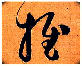 推毛笔草书写法,摘自唐孙过庭书谱