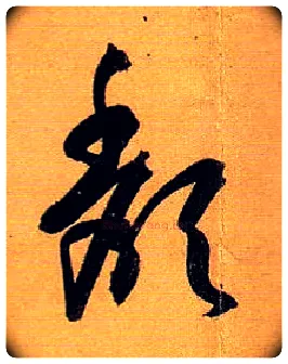 颓毛笔草书写法,摘自唐孙过庭书谱