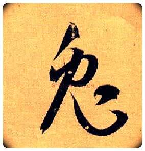 兔毛笔草书写法,摘自唐孙过庭书谱