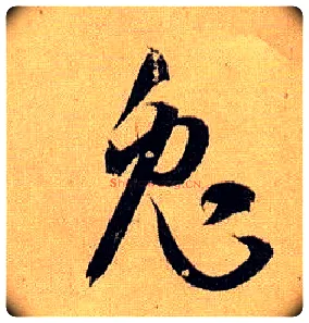 兔毛笔草书写法,摘自唐孙过庭书谱