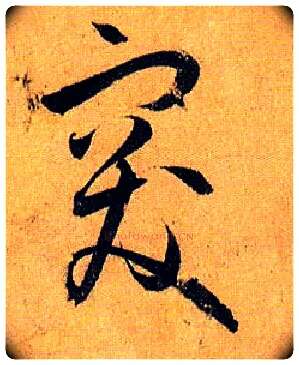突毛笔草书写法,摘自唐孙过庭书谱