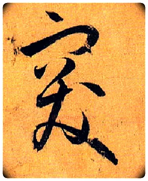 突毛笔草书写法,摘自唐孙过庭书谱