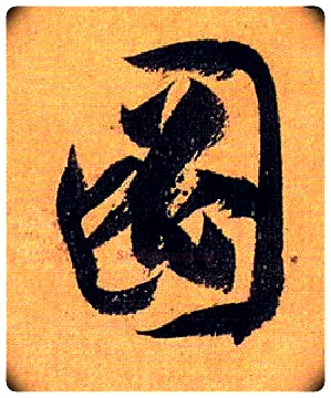 图毛笔草书写法,摘自唐孙过庭书谱