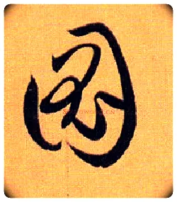 图毛笔草书写法,摘自唐孙过庭书谱
