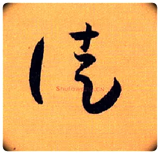 徒毛笔草书写法,摘自唐孙过庭书谱