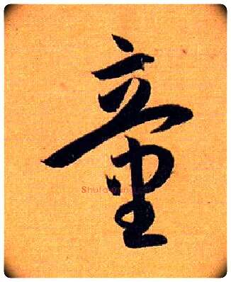 童毛笔草书写法,摘自唐孙过庭书谱