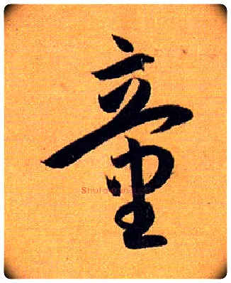 童毛笔草书写法,摘自唐孙过庭书谱