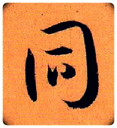 同毛笔草书写法,摘自唐孙过庭书谱