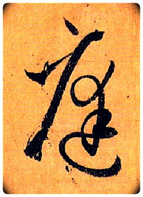 庭毛笔草书写法,摘自唐孙过庭书谱