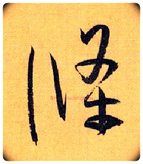 条毛笔草书写法,摘自唐孙过庭书谱