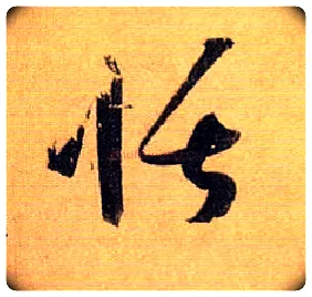 恬毛笔草书写法,摘自唐孙过庭书谱