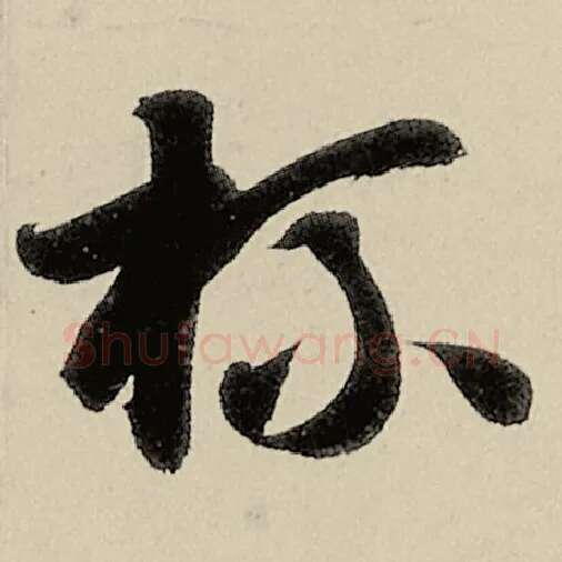 智永毛笔草书杯字的写法,摘自智永书法作品千字文