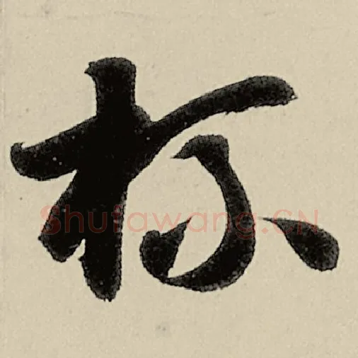 智永毛笔草书杯字的写法,摘自智永书法作品千字文