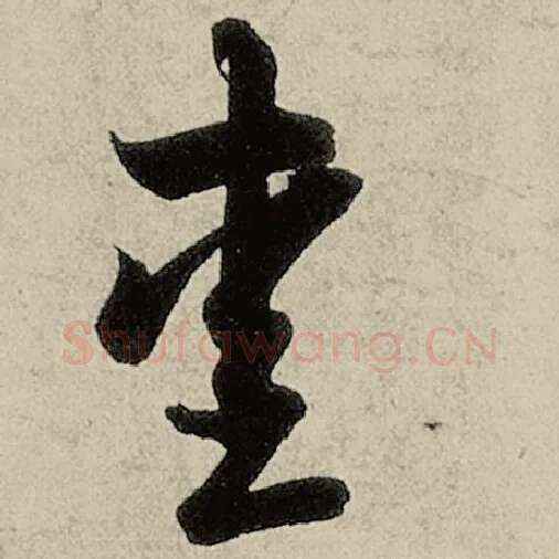 智永毛笔草书爱字的写法,摘自智永书法作品千字文