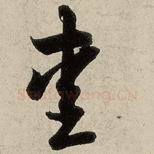 智永毛笔草书爱字的写法,摘自智永书法作品千字文