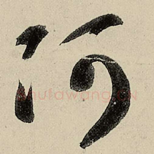 智永毛笔草书阿字的写法,摘自智永书法作品千字文
