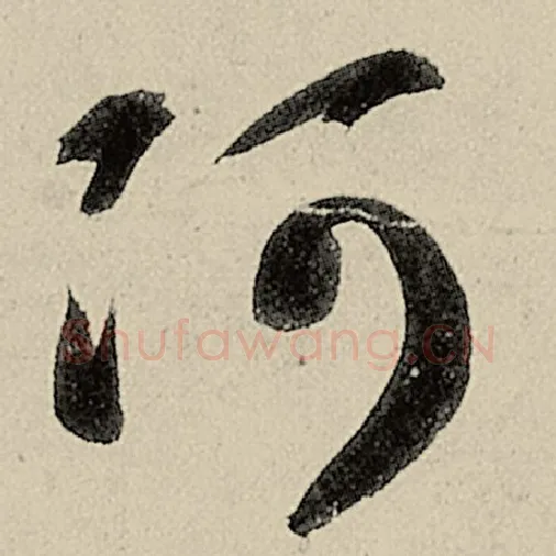 智永毛笔草书阿字的写法,摘自智永书法作品千字文