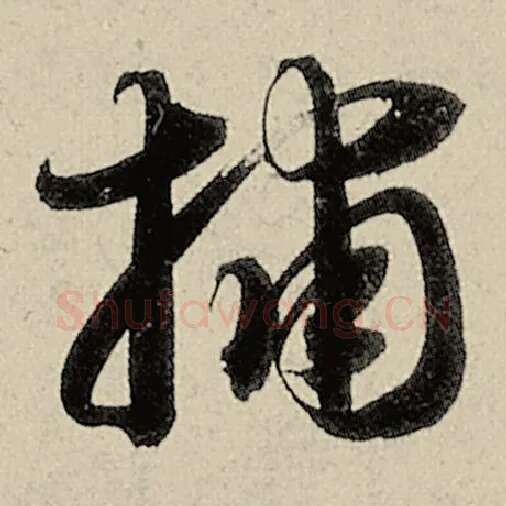 智永毛笔草书捕字的写法,摘自智永书法作品千字文