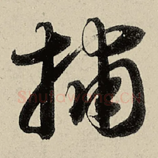 智永毛笔草书捕字的写法,摘自智永书法作品千字文