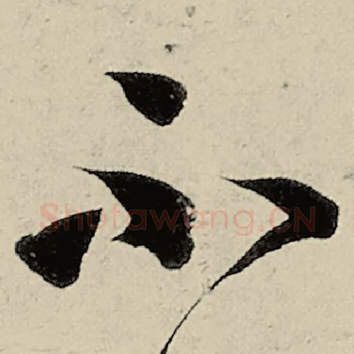智永毛笔草书不字的写法,摘自智永书法作品千字文