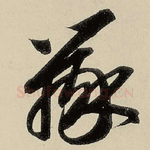 智永毛笔草书辨字的写法,摘自智永书法作品千字文